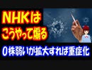 【NHK 煽る】「新型コロナウイルス オミクロン株 症状引き起こす力 弱い可能性も “拡大なら重症化”」