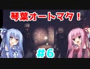 【NieR:Automata #6】琴葉オートマタ！