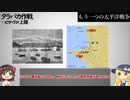 こっちが先!? 地球の裏側で行われたもう一つの太平洋戦争　中編【ゆっくり解説】