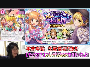 【生配信切り抜き】迎春!! 27コスト新SRフレデリカを引きました！【モバマスガチャ実況】