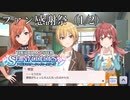 【シャニマス生声実況】（1/2）ファン感謝祭（園田智代子）【園田智代子を知る #2】