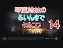 【Escape from Tarkov】琴葉姉妹のふいんきでタルコフ14【VOICEROID実況】