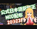 【7 Days to Die】α20公式日本語訳修正MOD配布 - 20(b238)安定版用【弦巻マキ】