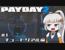 【PAYDAY2】プロフェッショナル・強盗アリアル #1 【Coefont実況】