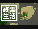 終焉 生活 #35 [ゆっくりMinecraft実況]