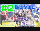 【LOST EPIC】うちらが神殺騎士の琴葉姉妹や！Part2【VOICEROID実況プレイ】