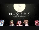 回る空ゆかりさん