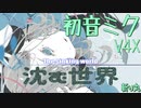 【初音ミクV4X】沈む世界 / 斬り丸@ボカロP feat.初音ミク【VOCALOIDオリジナル曲DL配布】