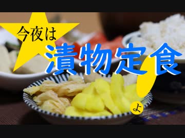 今夜は漬物定食よ！ 110飯目