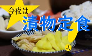 今夜は漬物定食よ！ 110飯目