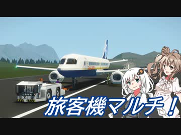 【Stormworks】新型機でスポットイン＆編隊飛行！