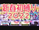 【おそ松さん】へそくりウォーズ "新春初縛り2022"マジヤバ＆ふつう攻略