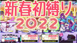 【おそ松さん】へそくりウォーズ "新春初縛り2022"マジヤバ＆ふつう攻略