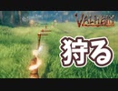 【Valheim】弓で狩猟開始！敵モンスターで弓の練習をして、皮を集めるために野生生物を狩りまくる【実況プレイ #5】