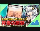 【ハイテンポ禁止紹介】No.4《死者の原野》【MtG】