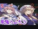 【東方の迷宮】2人のお姉さまに圧倒的な強さを見せつけられる東方二次創作RPGを実況プレイ～その５【ゆっくり】