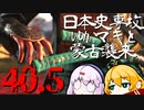 【GHOST OF TSUSHIMA】日本史専攻ゆかマキと蒙古襲来　40.5【VOICEROID実況】
