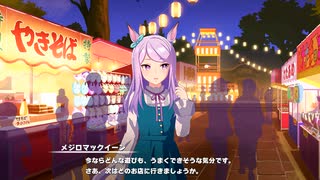 【ウマ娘 プリティーダービー】ウマ娘ストーリー メジロマックイーン Part.02
