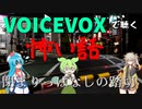 【VOICEVOX】閉まりっぱなしの踏切【怖い話】