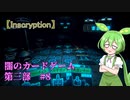 【Inscryption】ローグライク×カード×脱出な闇のゲーム　第三部 #8【ずんだもん実況プレイ】