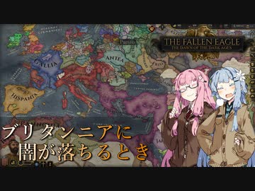 【CK3】ブリタンニアに闇が落ちるとき　Part5【The Fallen Eagle】