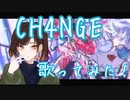 CH4NGEを歌ってみた！