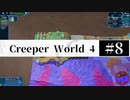 ＃8【Creeper World4】 【倍速動画】 【steam】