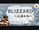 【弾き語りカバー☆歌ってみた】「Blizzard」(^^)/~~~〜三浦大地〜