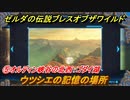 ゼルダの伝説 ブレスオブザワイルド　ウツシエの記憶の場所　⑤オルディン峡谷の北西：ゴダイ湖　＃４９【ゼルダbotw】