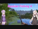 【VoiceRoid実況】ロシアンフィッシング４