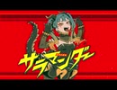 サラマンダー　歌ってみた　【キララ】