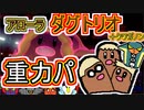 【重力パ】アローラダグトリオ-part.78-【ポケモン剣盾ゆっくり対戦実況】