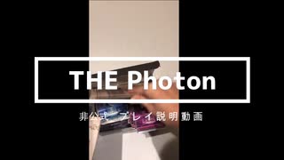 【非公式】THE Photonプレイ説明動画