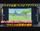 ゼルダの伝説 ブレスオブザワイルド　ウツシエの記憶の場所　⑥ハイラル丘陵の北東：マリッタの丘　＃５０【ゼルダbotw】