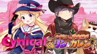 Cynical さすらいの賞金稼ぎ