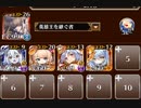 千年戦争アイギス　新魔水晶の守護者　神級EX　イベユニ