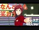 【46人ver】なんどでも笑おう　エムステMV