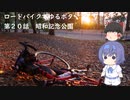 ロードバイクでゆるポタ 第２０話【昭和記念公園】