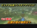 ゼルダの伝説 ブレスオブザワイルド　丘陵の塔の場所は？マップ解放　＃５１【ゼルダbotw】