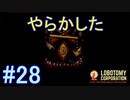 #28【Lobotomy Corporation】痛恨のミス…