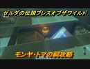 ゼルダの伝説 ブレスオブザワイルド　モンヤ・トマの祠攻略　＃５２【ゼルダbotw】