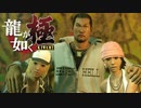 #30【実況】伝説の男と100億の少女【龍が如く極】