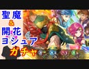 【FEH_993】「 新英雄＆開花ヨシュア 」ガチャ引いてく！　新英雄召喚　　聖魔の光石 ＋ 開花ヨシュア　【 ファイアーエムブレムヒーローズ 】 【 Fire Emblem Heroes 】