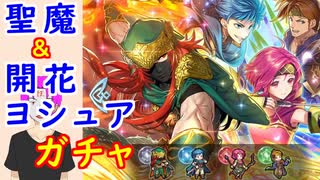 【FEH_993】「 新英雄＆開花ヨシュア 」ガチャ引いてく！　新英雄召喚　　聖魔の光石 ＋ 開花ヨシュア　【 ファイアーエムブレムヒーローズ 】 【 Fire Emblem Heroes 】