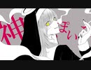 神っぽいな 歌ってみた ver.のばら