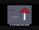 リーチ兄弟の【きのこぬん】３