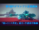 第5回P1グランプリ出場パンジャン「回レ！ミク月花」機体紹介+予選走行動画