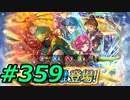 FEヒーローズ微微微課金ゆるグダ実況プレイ359ターン