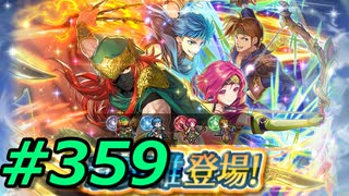 FEヒーローズ微微微課金ゆるグダ実況プレイ359ターン