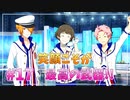 【サイスタ】知識ゼロで始める完全初見実況プレイ Part17【アイドルマスター SideM GROWING STARS】